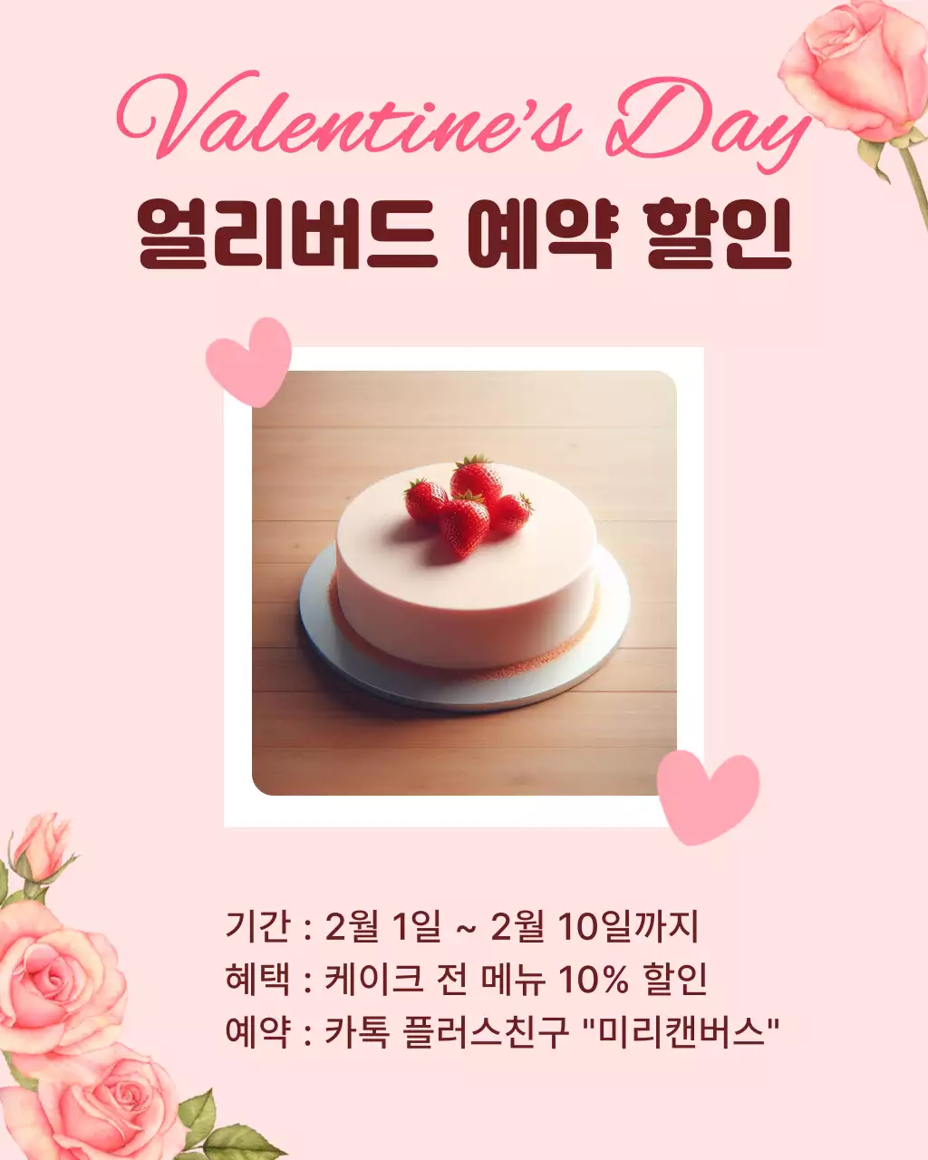 핑크 러블리 발렌타인데이 케이크 할인 홍보