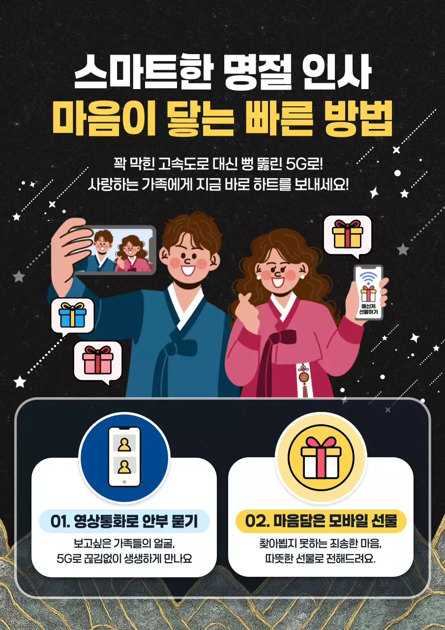 검정 모던 명절 모바일 안부 인사