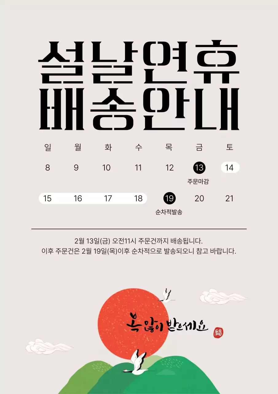베이지 컬러의 설날 배송 안내