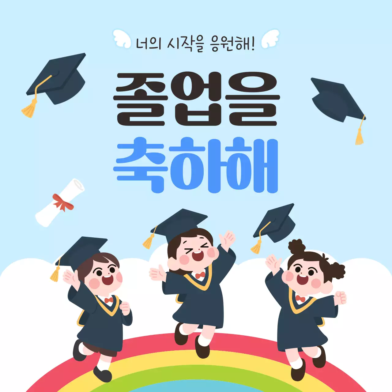 하늘색 아기자기한 졸업 축하