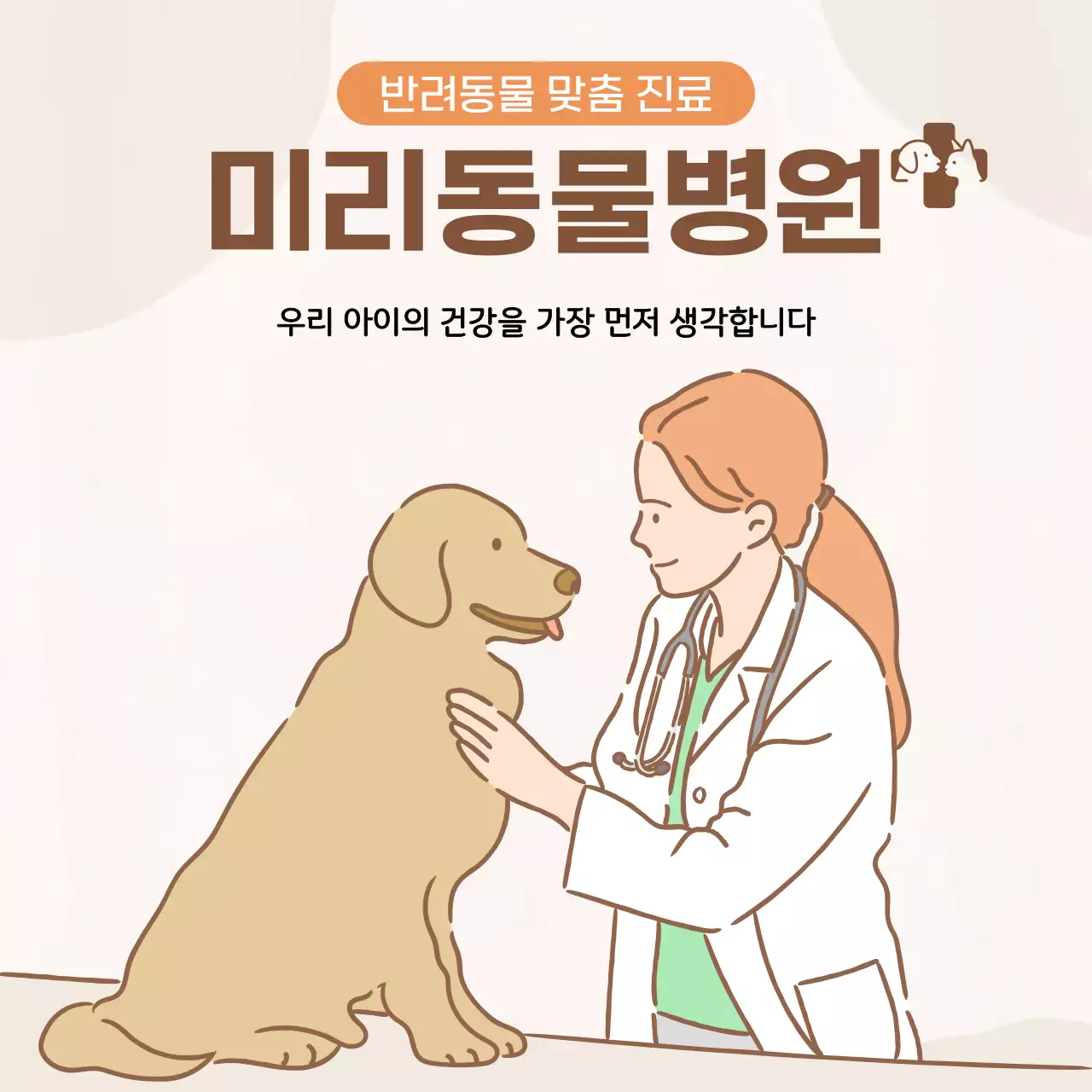 베이지 심플 동물병원 광고