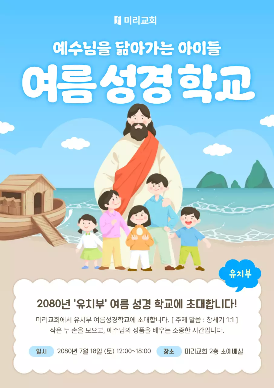 하늘색 아기자기한 성경 교육 안내