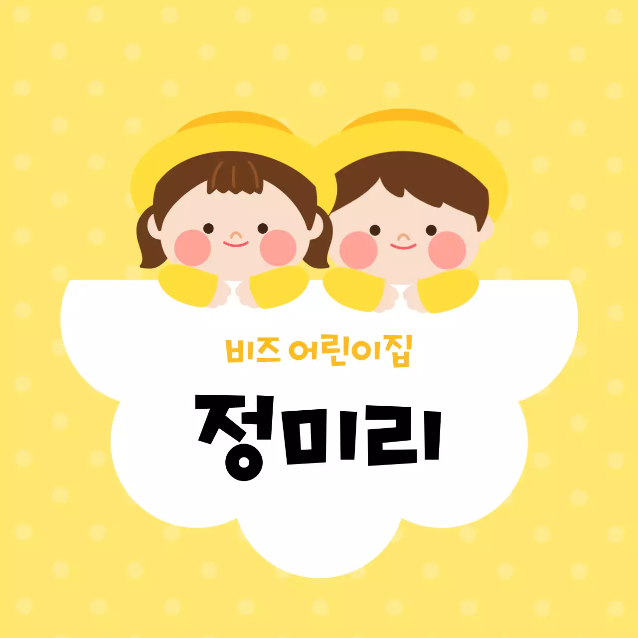 노랑 아기자기한 어린이집 안내