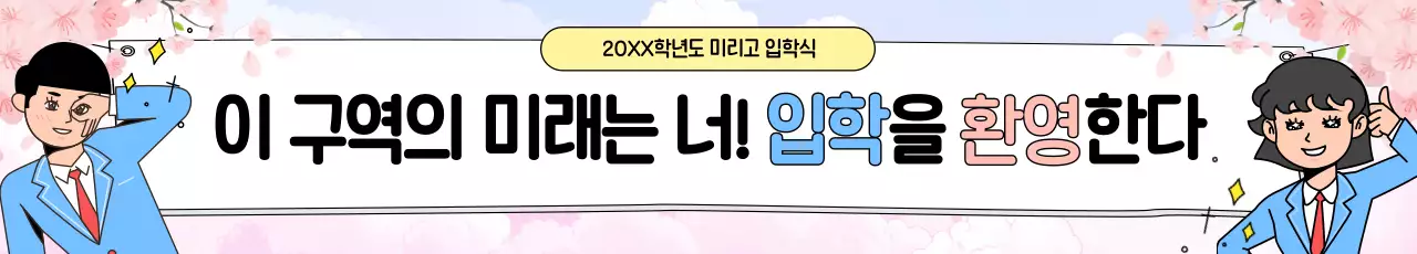 핑크 아기자기한 입학 환영