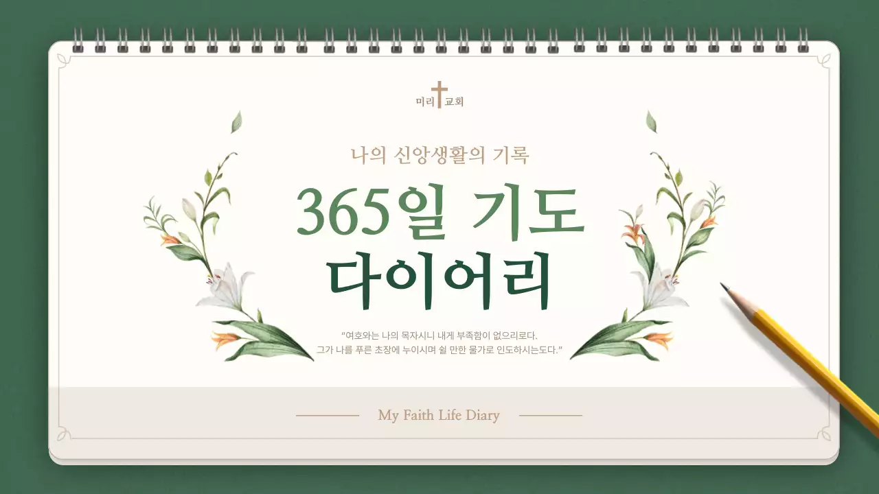 카키 깔끔 신앙 다이어리