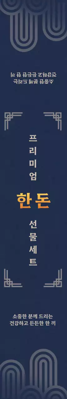 네이비 깔끔한 명절 패키지
