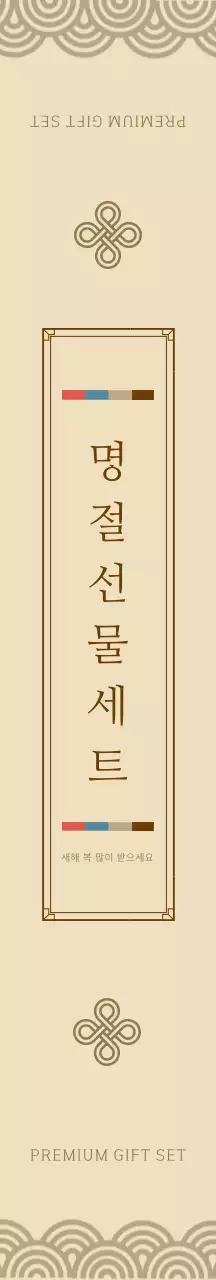 베이지 전통 명절 선물 패키지