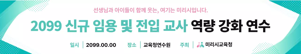 민트 깔끔 교육 연수 안내