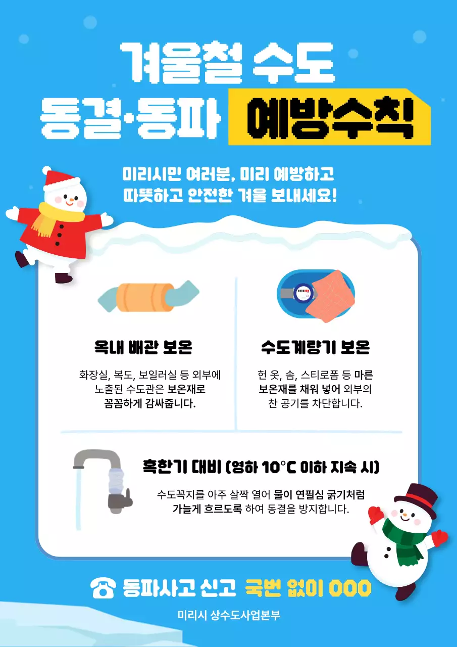 수도 동파 예방 안내 포스터