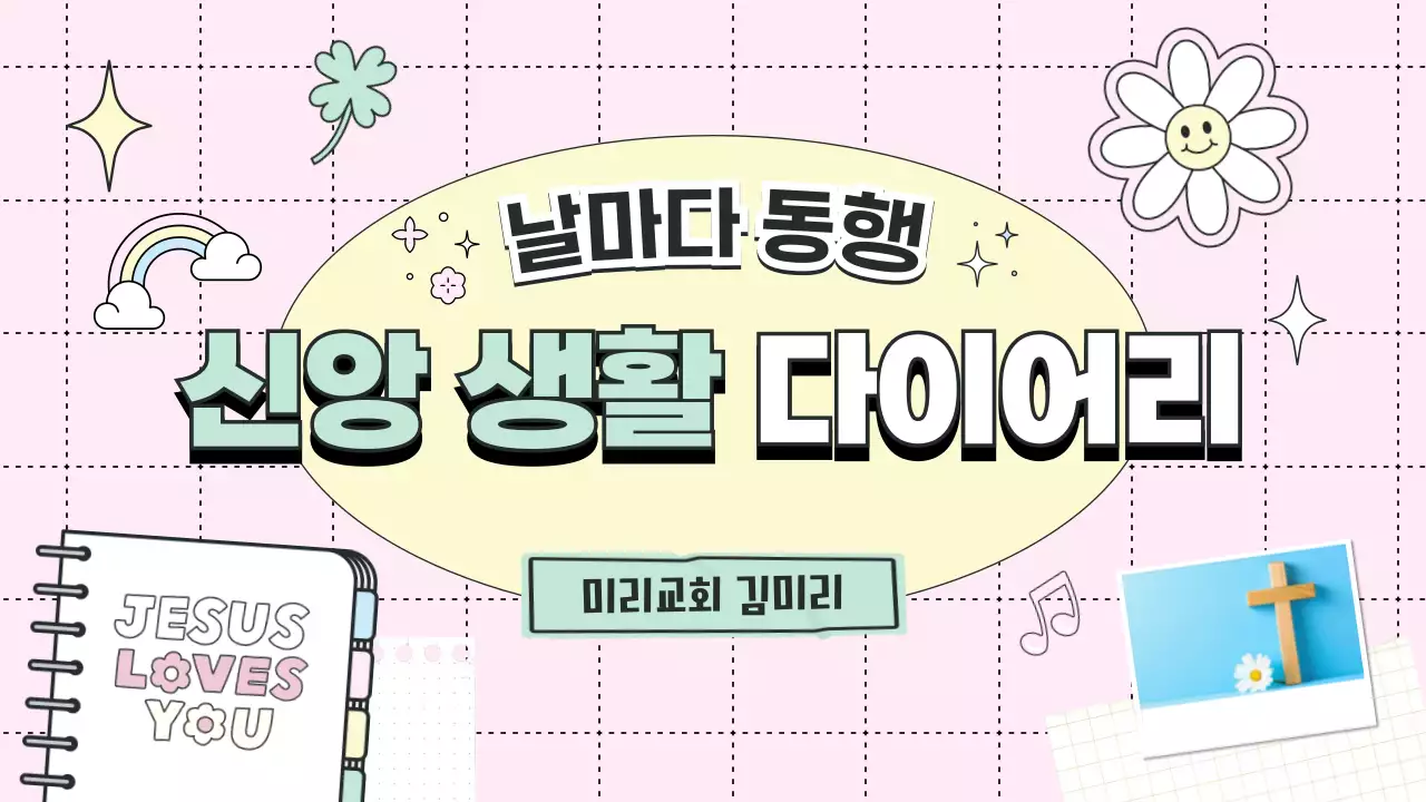 핑크 아기자기한 신앙 다이어리