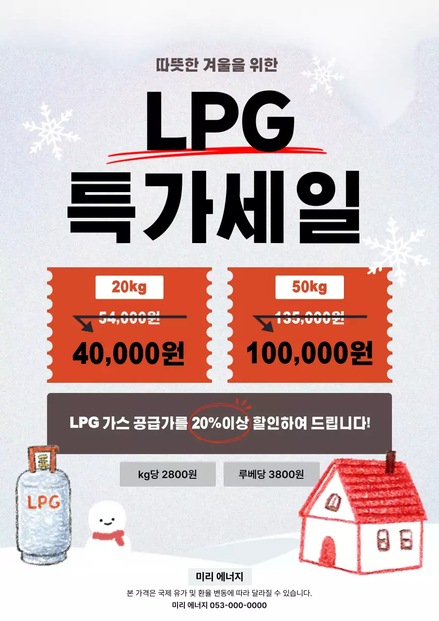 겨울 맞이 파격 LPG 가스 할인 판매 홍보