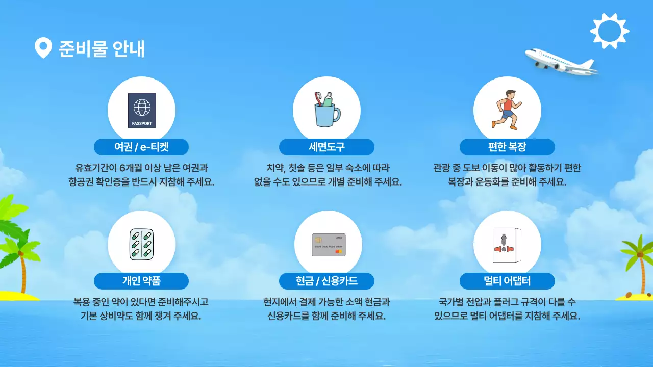 하늘색 심플 여행 안내 정보 전달