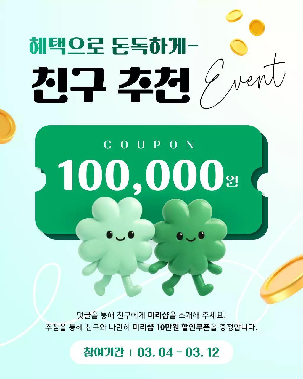 민트 깔끔 이벤트 안내