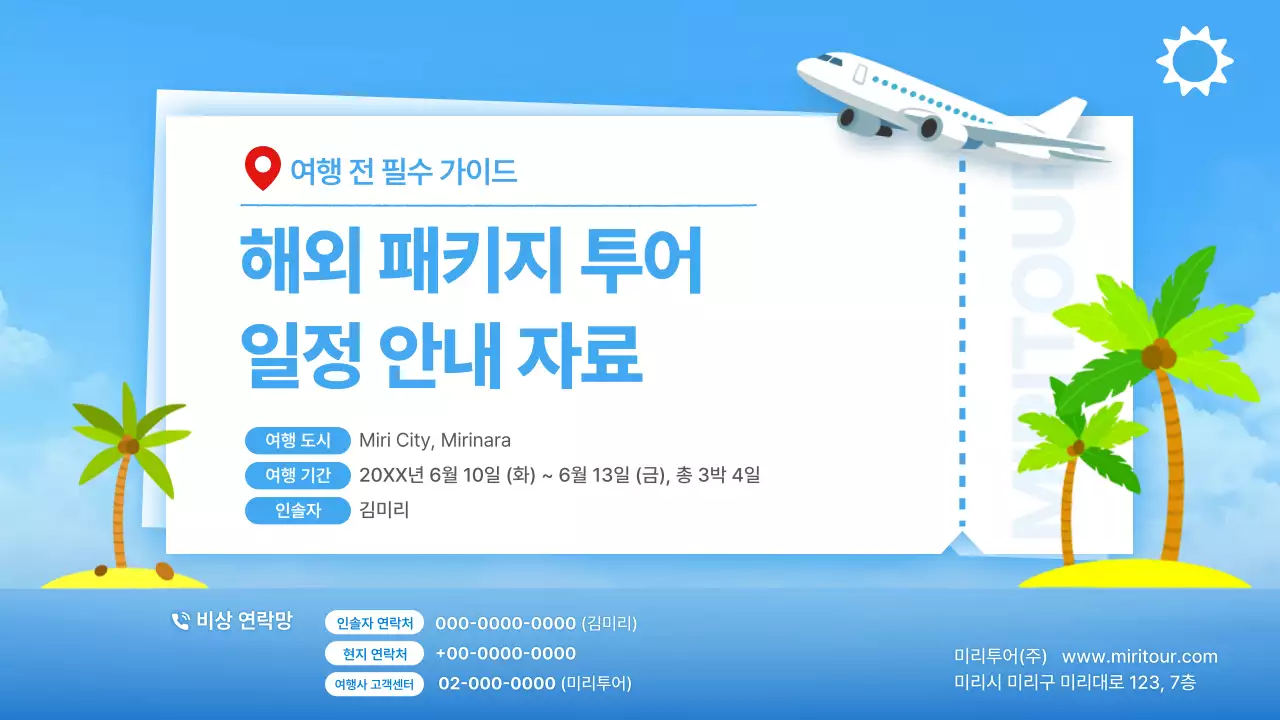 하늘색 심플 여행 안내 정보 전달