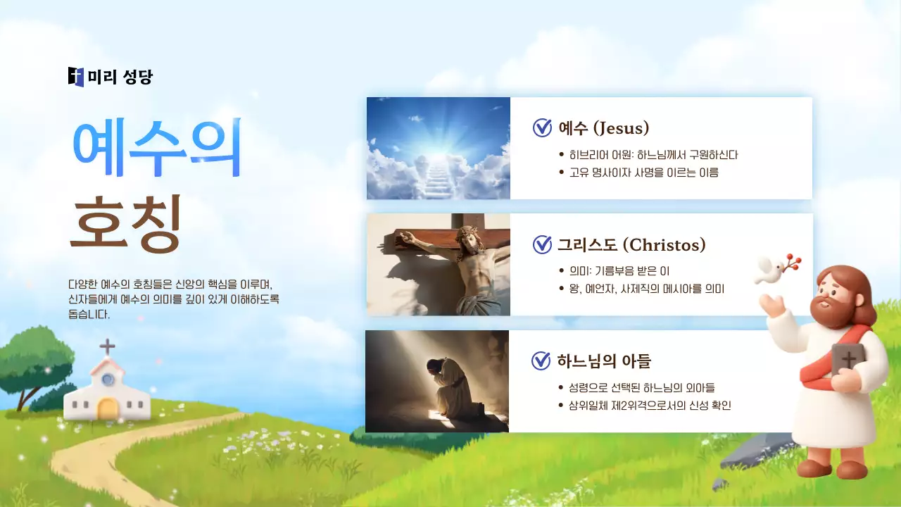 하늘색 아기자기한 종교 교육