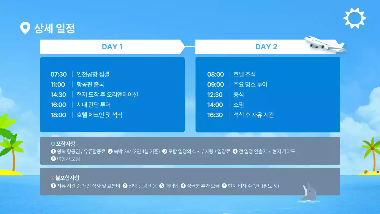 하늘색 심플 여행 안내 정보 전달