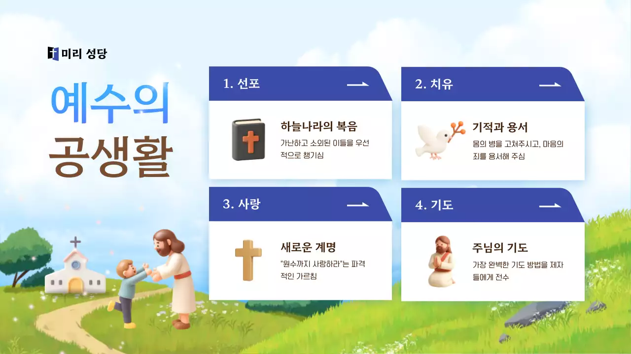 하늘색 아기자기한 종교 교육