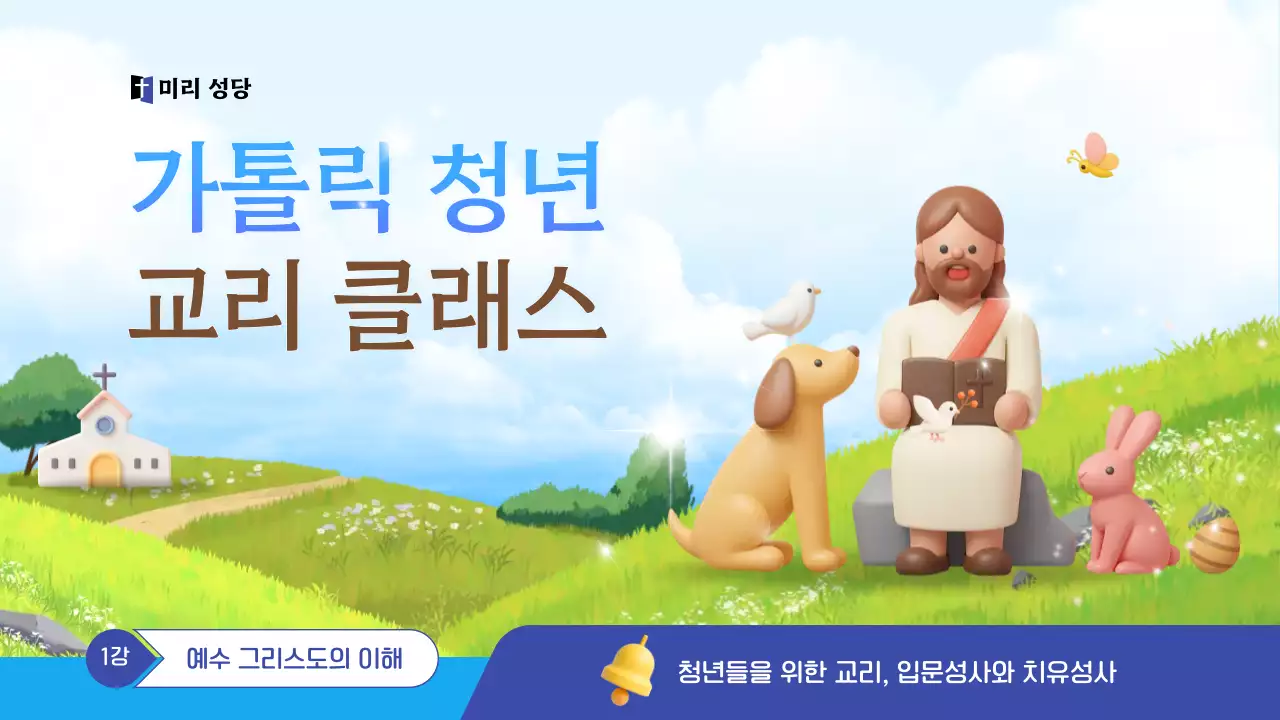 하늘색 아기자기한 종교 교육