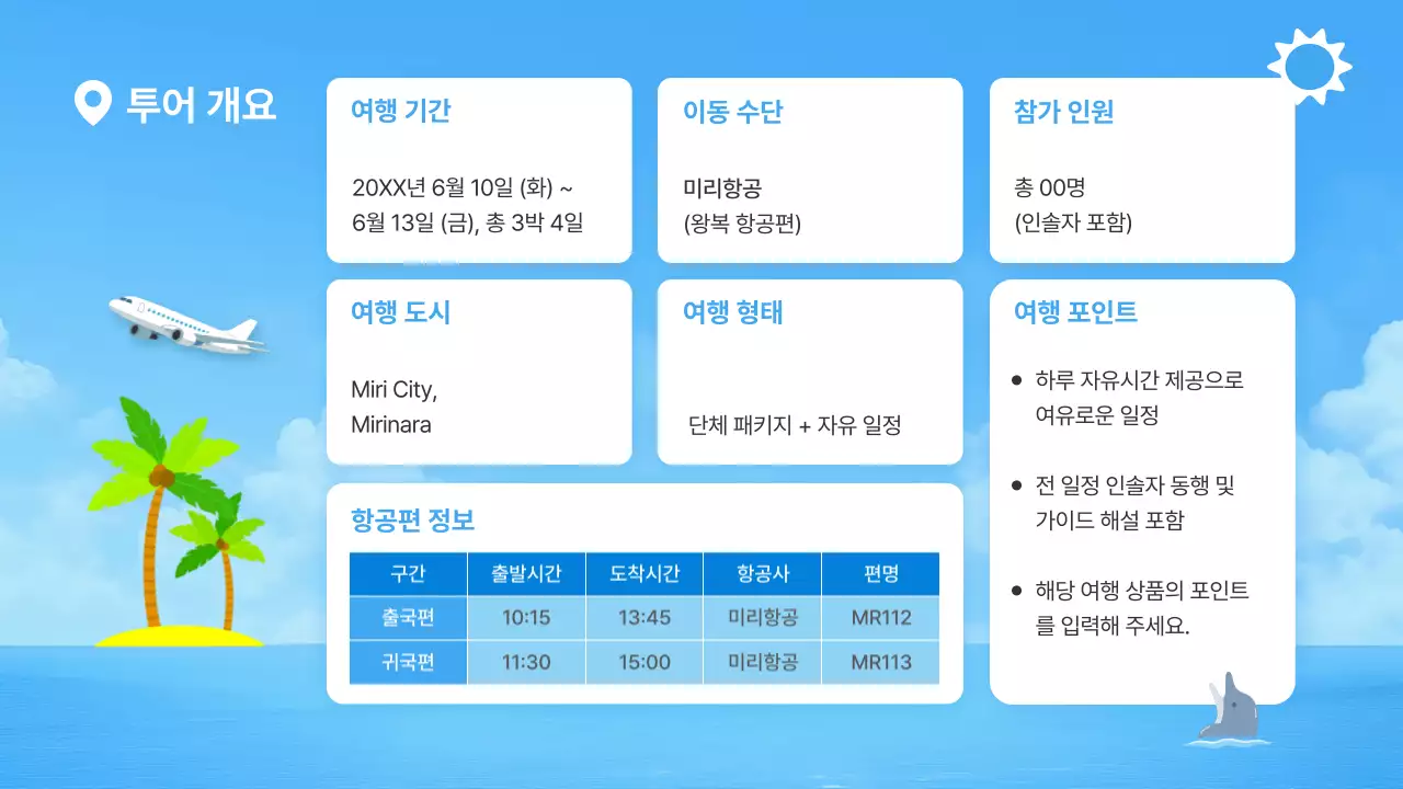 하늘색 심플 여행 안내 정보 전달