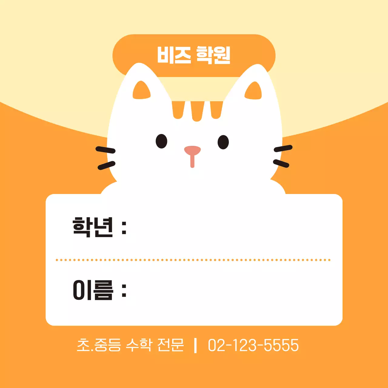 주황 아기자기한 학원 명찰