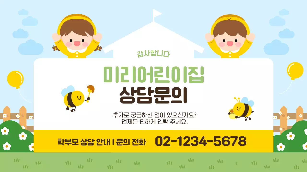 하늘색 아기자기한 어린이집 유치원 오리엔테이션 안내