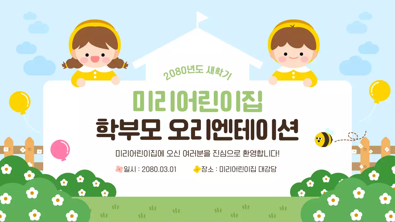 하늘색 아기자기한 어린이집 유치원 오리엔테이션 안내