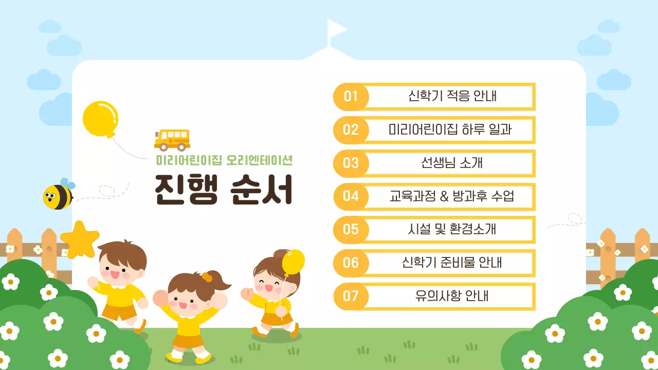 하늘색 아기자기한 어린이집 유치원 오리엔테이션 안내