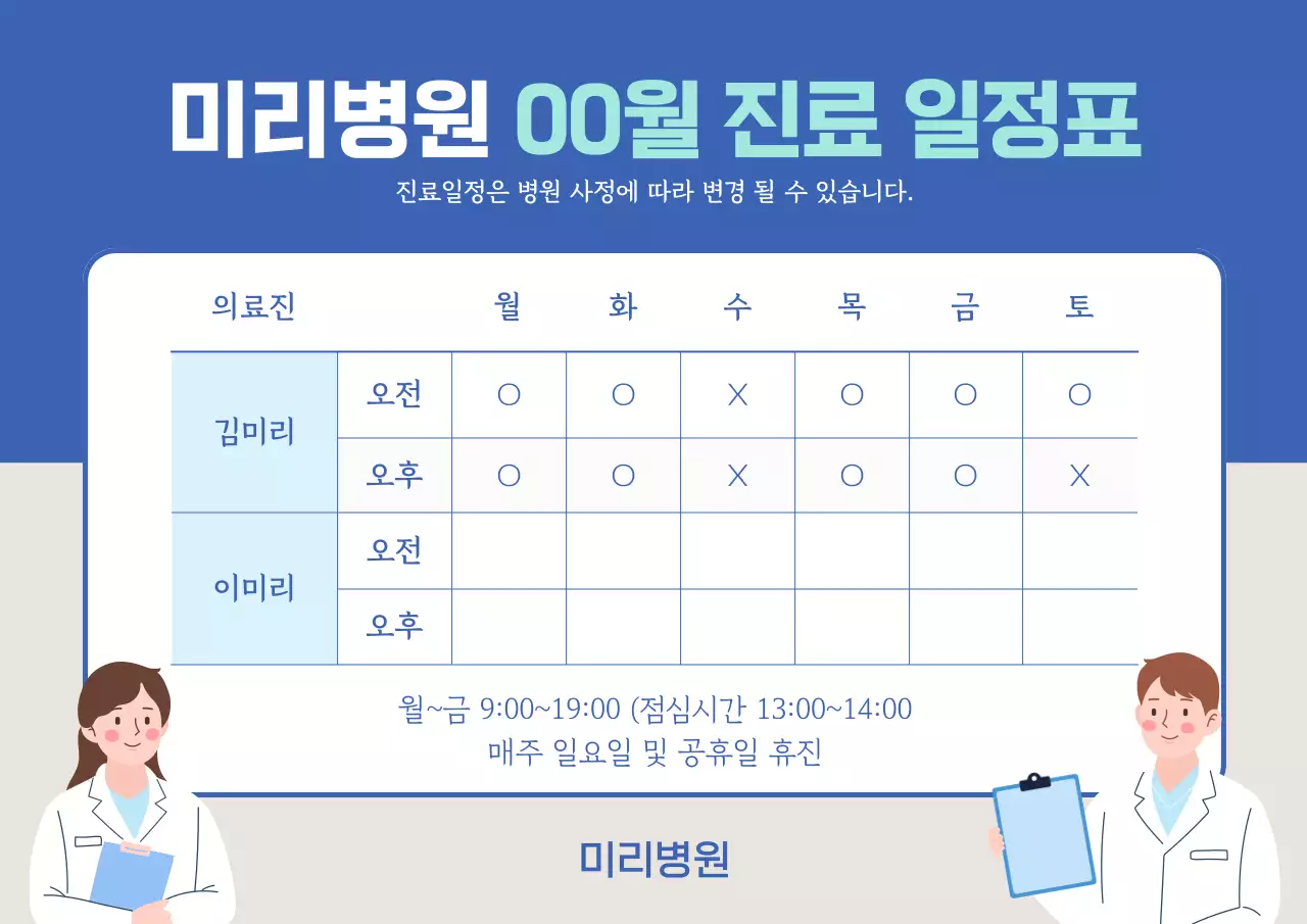 파랑 깔끔 병원 진료 일정 안내