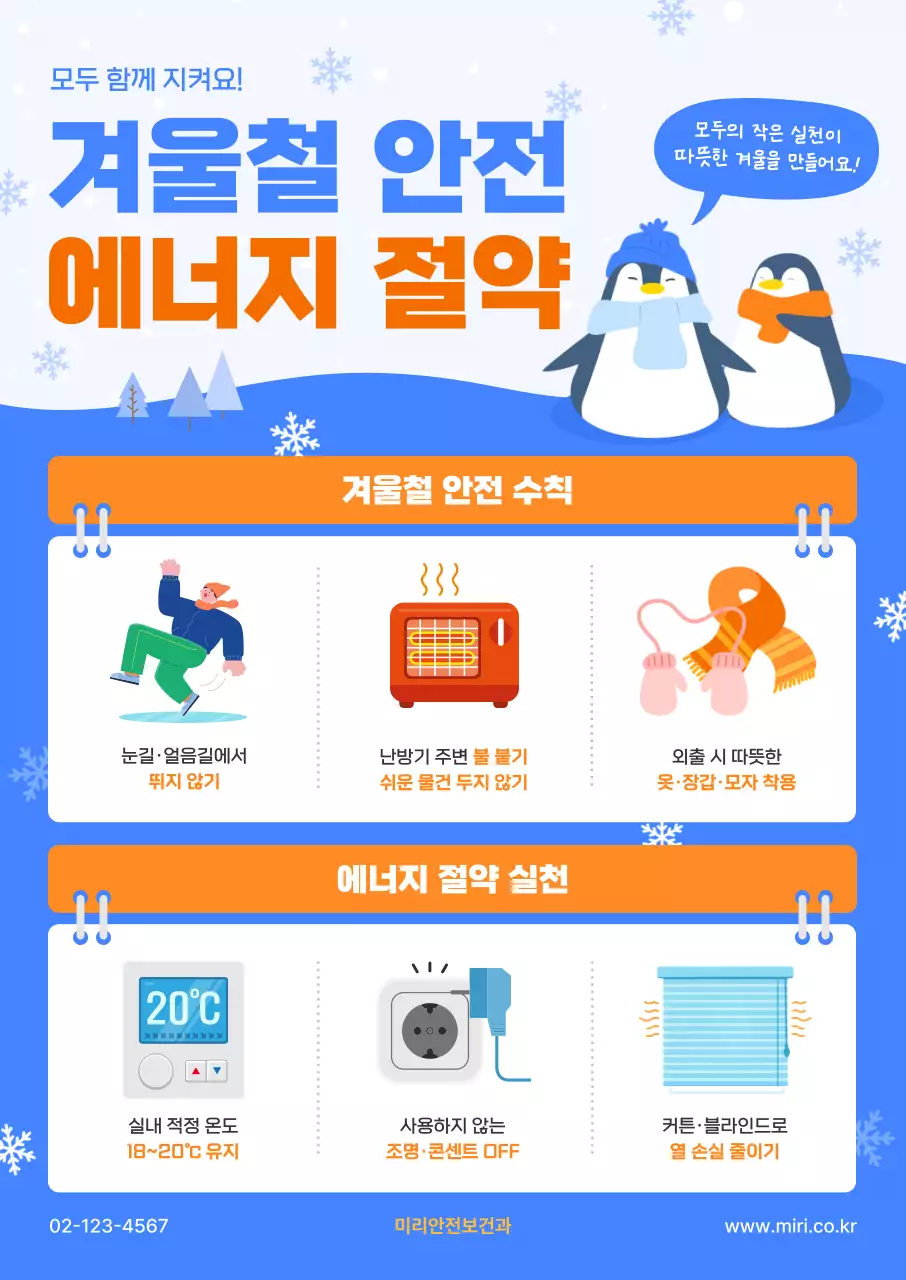 파랑 심플 겨울철 안전 안내