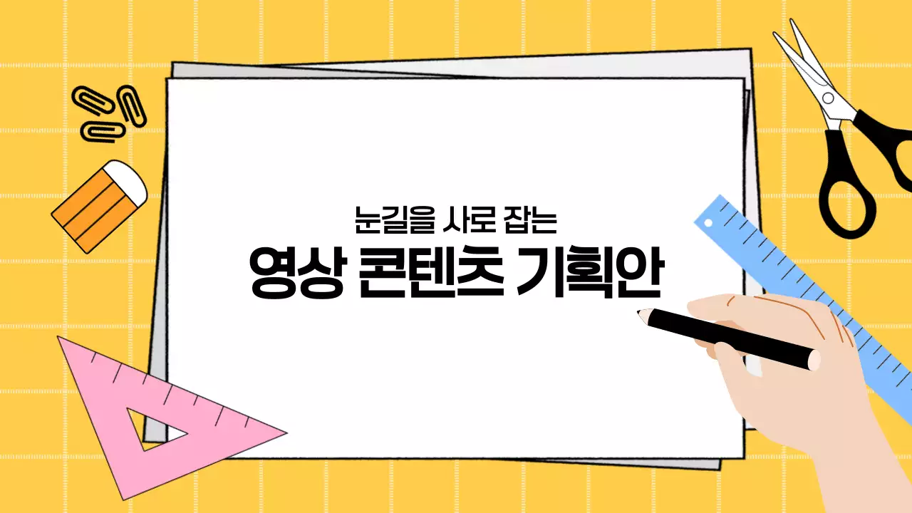 노랑 기본 콘텐츠 기획