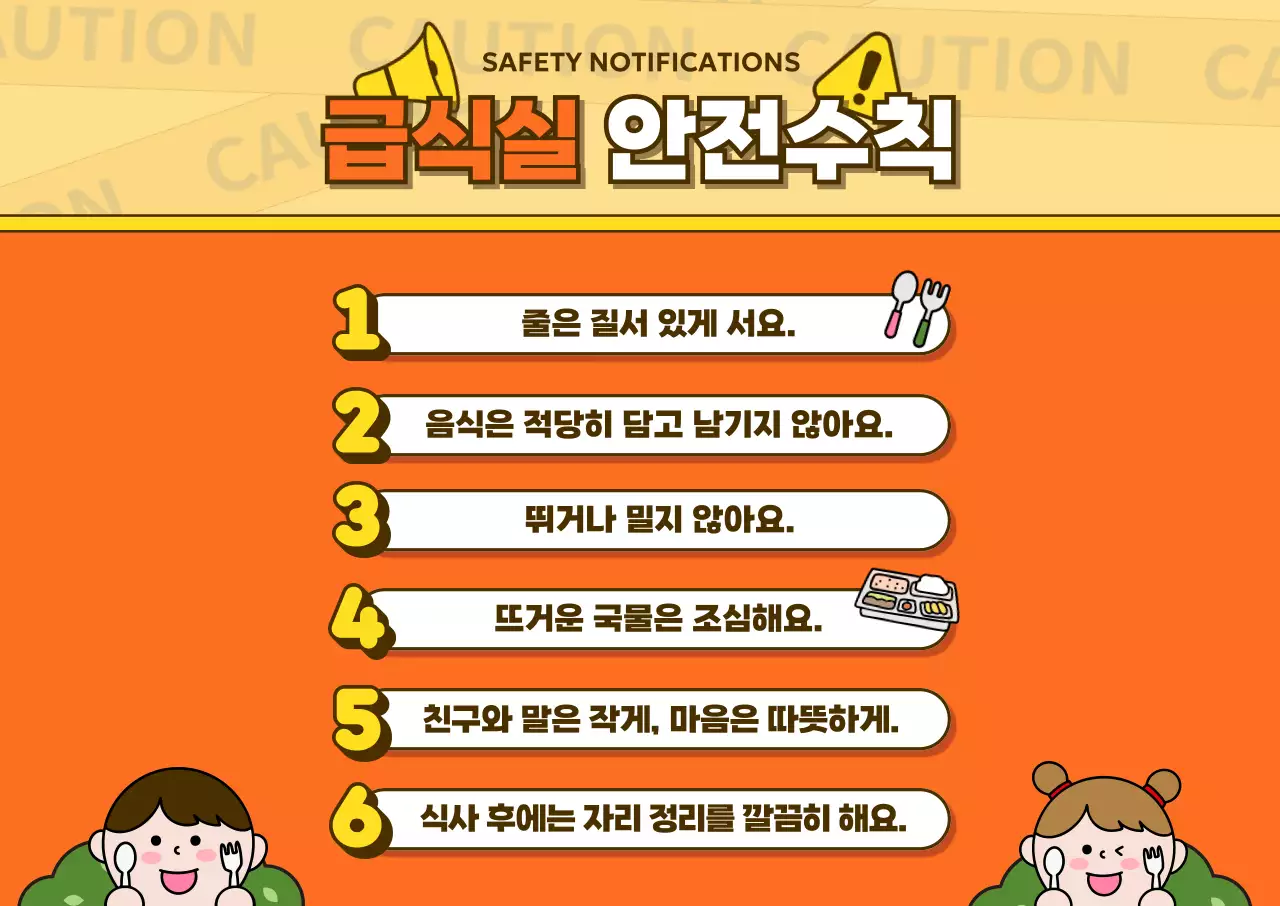 주황 심플 안전 수칙 안내