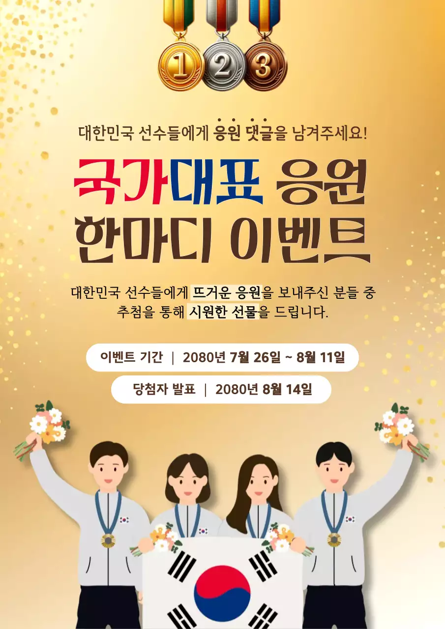 골드의 키치한 국가대표 응원 이벤트 홍보