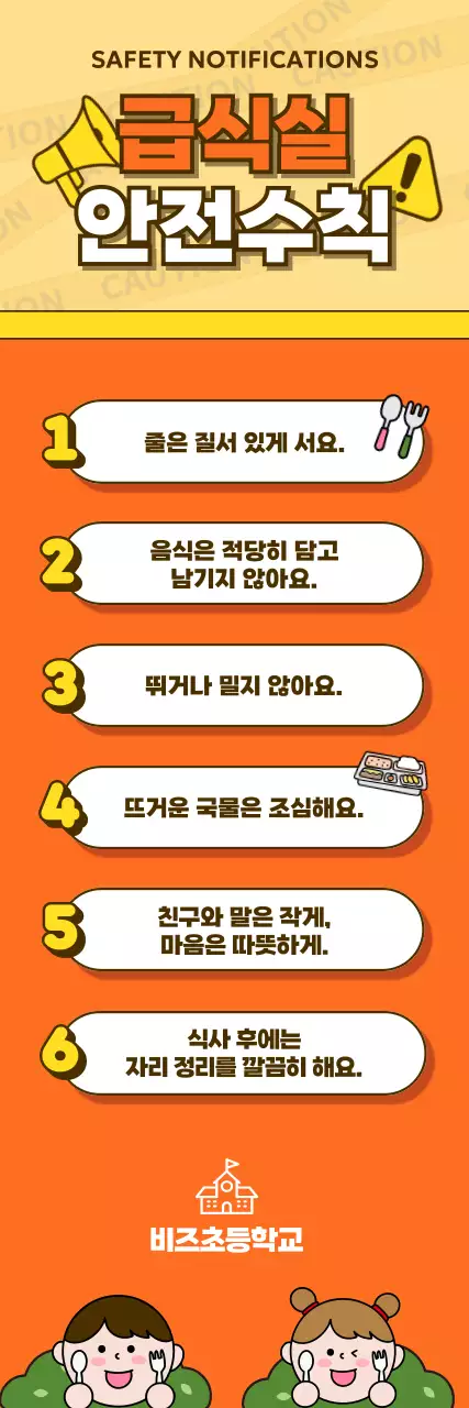 주황 심플 안전 수칙 안내