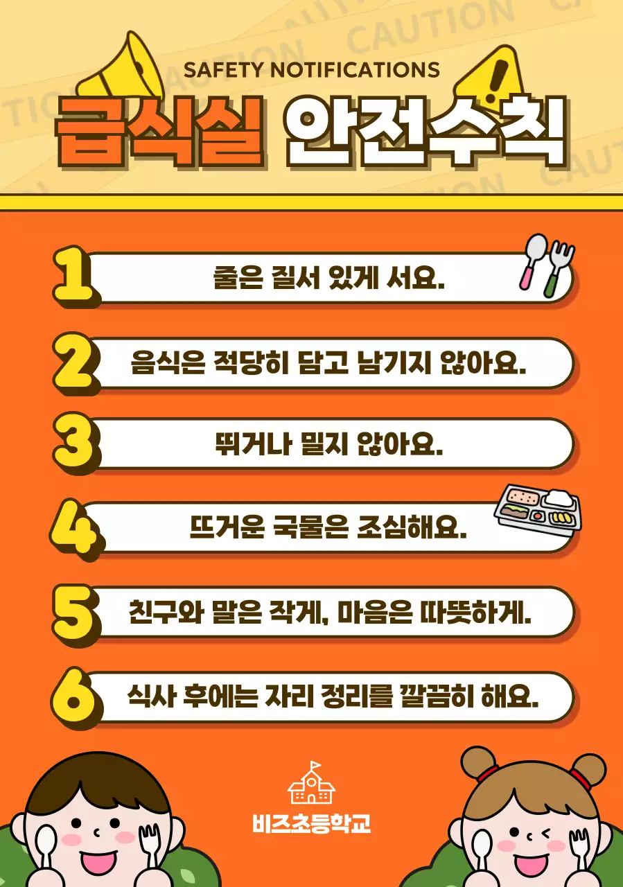 주황 심플 안전 수칙 안내