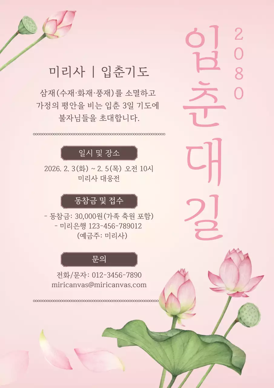 핑크 심플 입춘 기도 안내