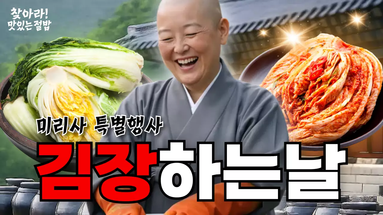 초록 전통 김장 행사