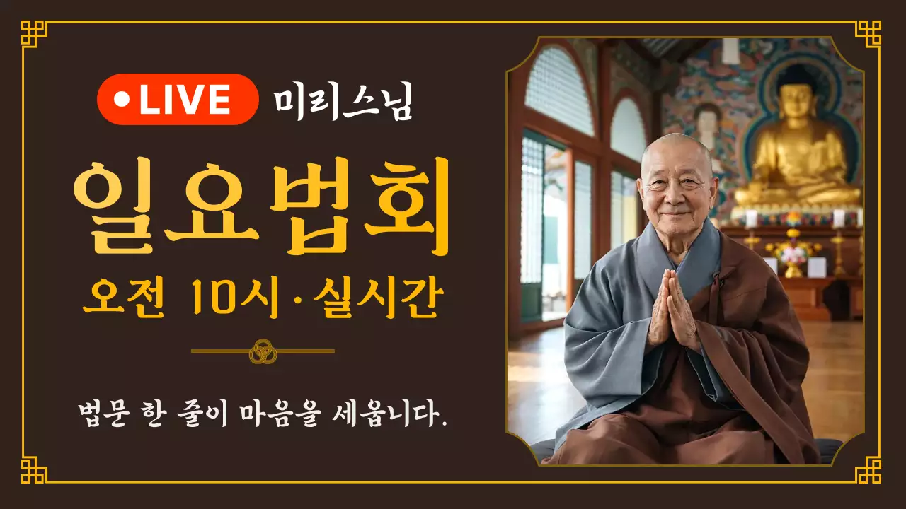 갈색 전통 법회 안내