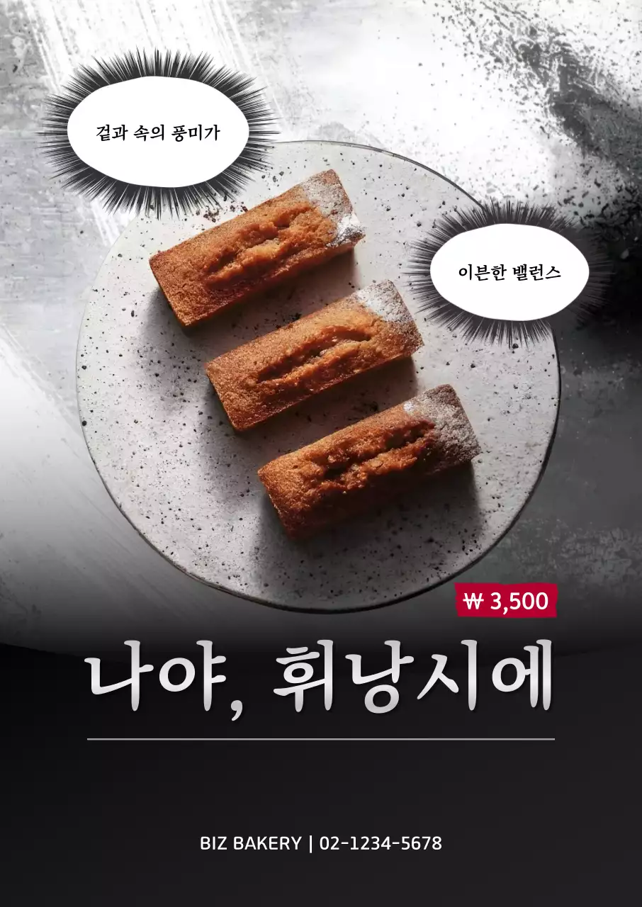 검정 심플 베이커리 광고