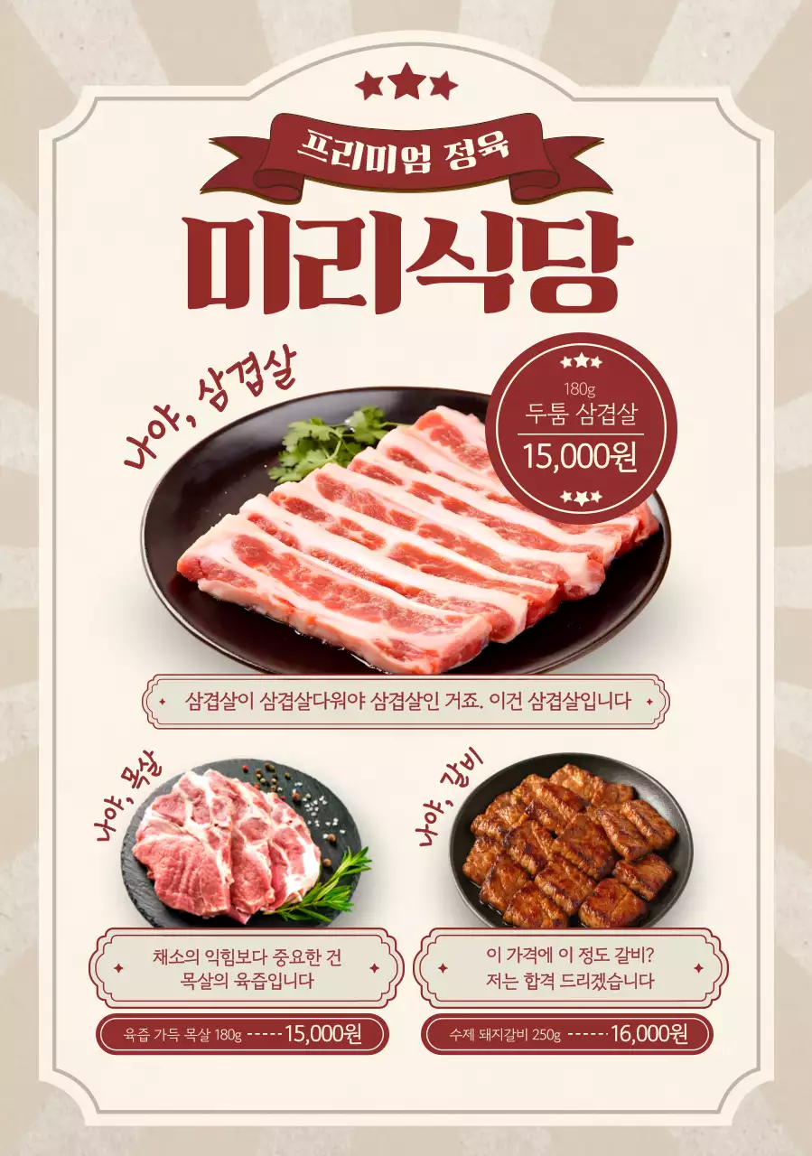 베이지 레트로 고기 메뉴 홍보