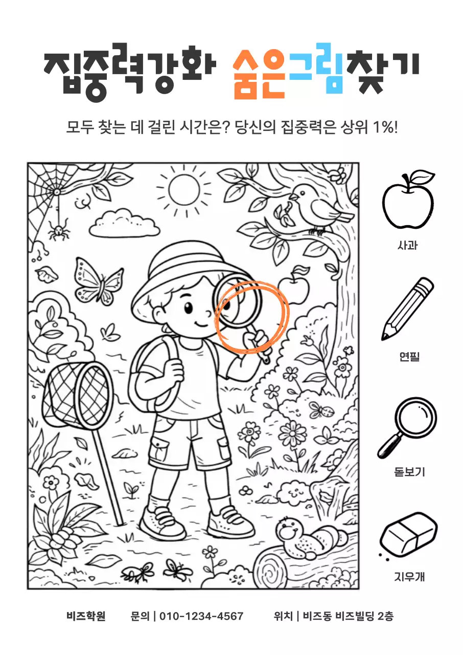 주황 아기자기한 숨은그림찾기 교육 자료