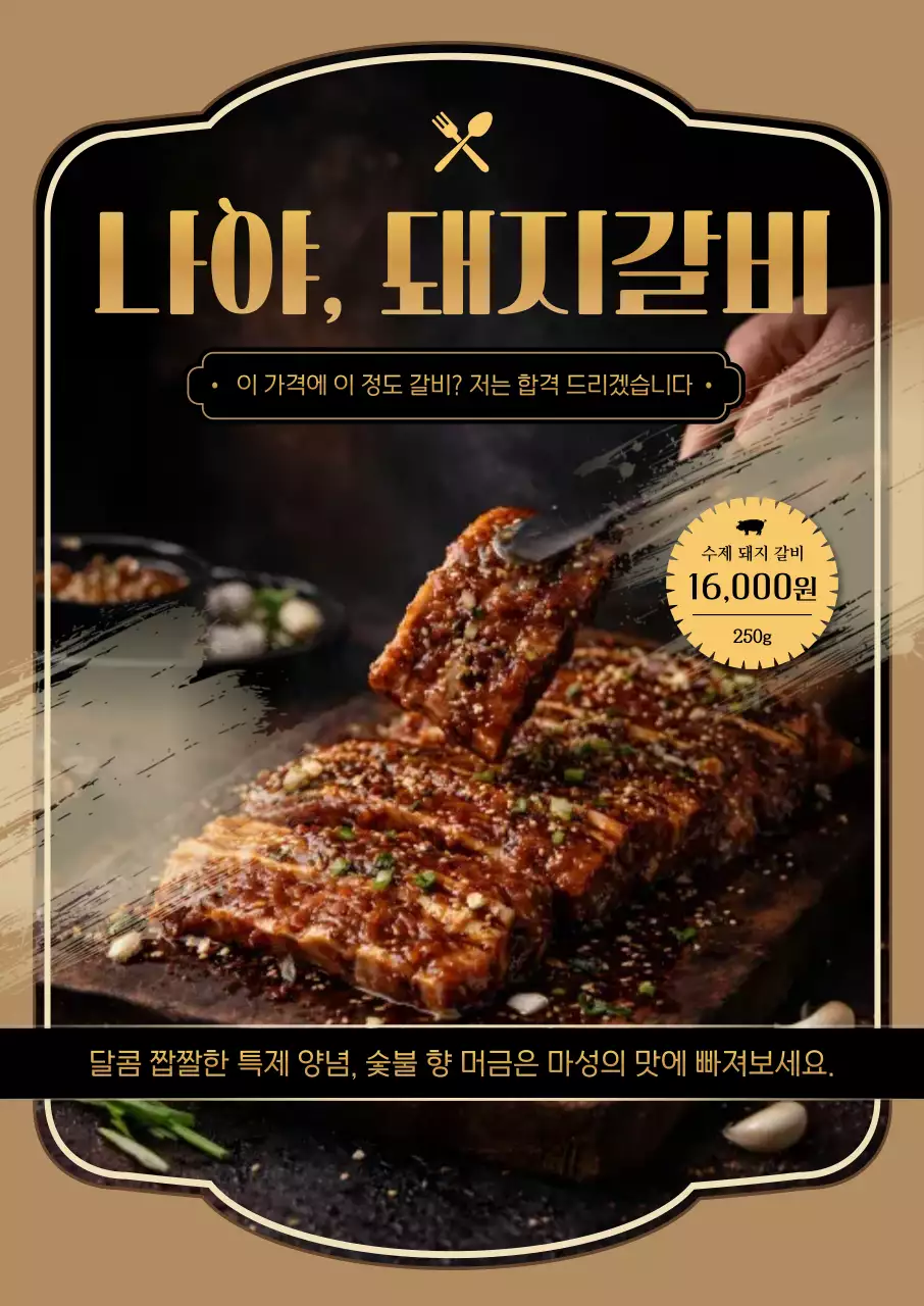 베이지 빈티지 돼지갈비 광고