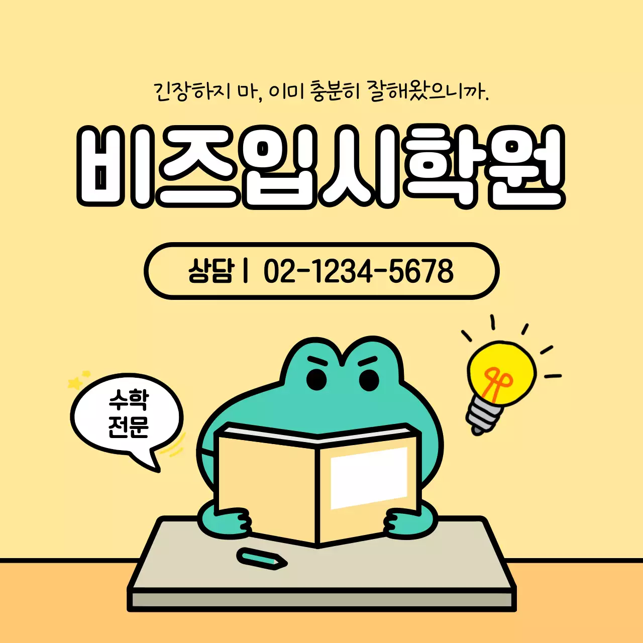 노랑 아기자기한 학원 광고
