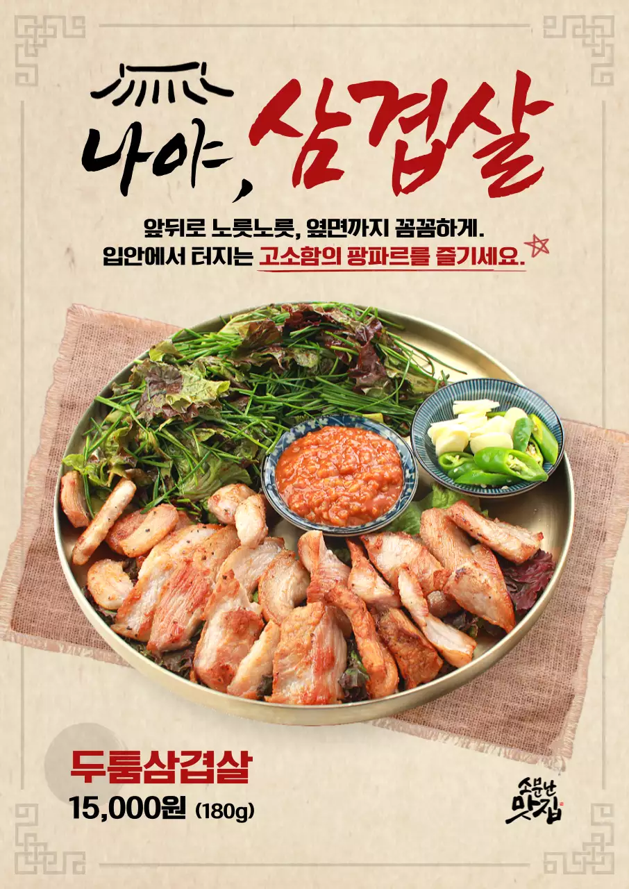 베이지 전통 삼겹살 메뉴 홍보