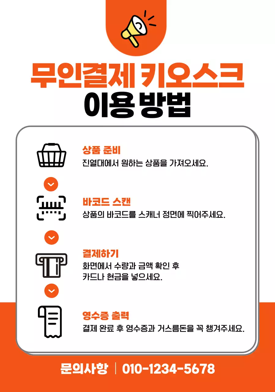 주황 깔끔 키오스크 사용 설명서