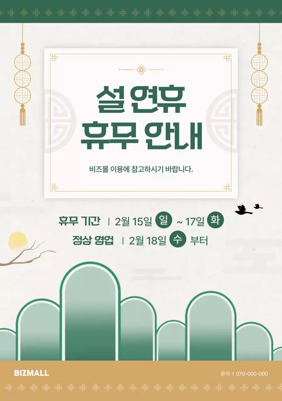 초록 전통 설날 휴무 안내