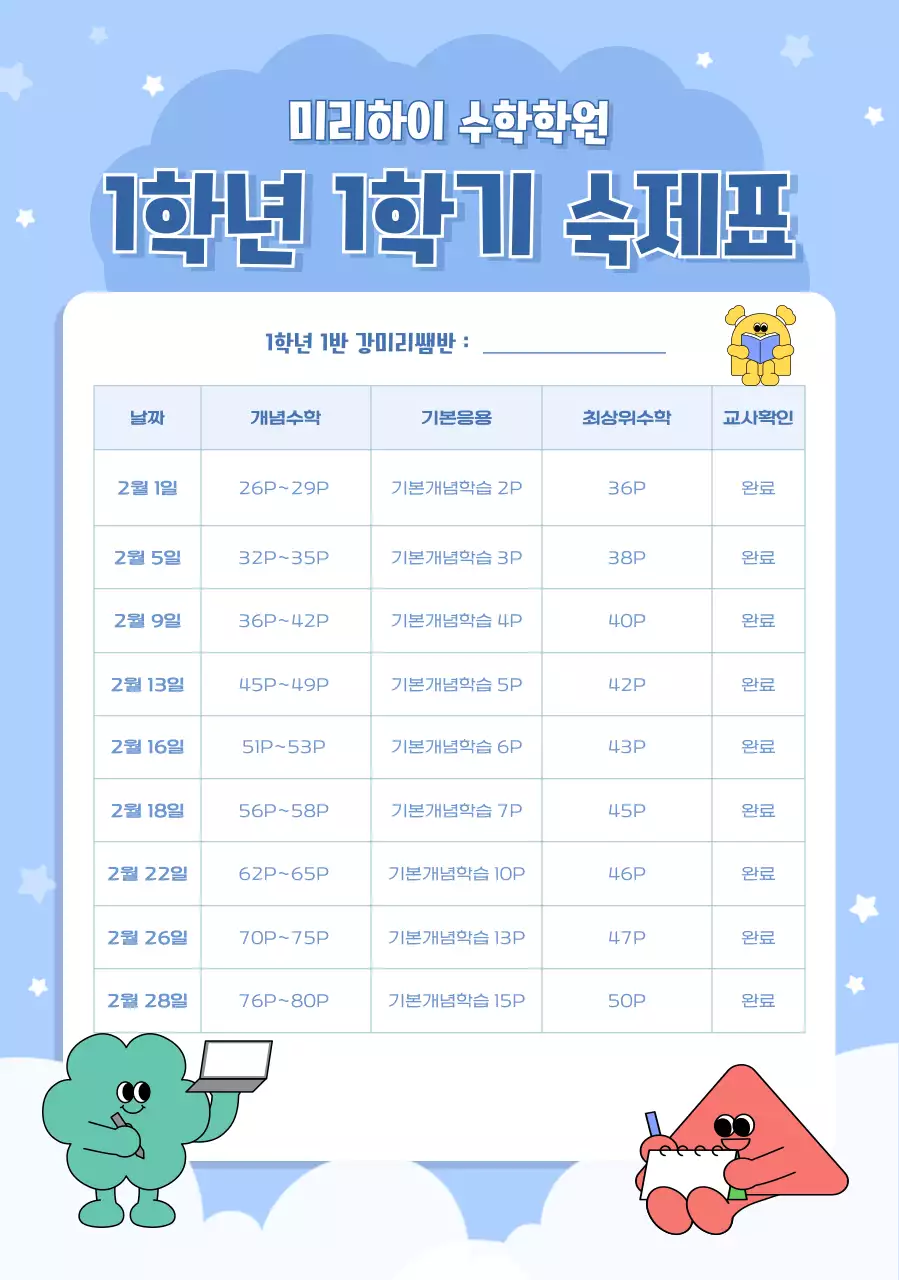 파랑 아기자기한 수학 숙제표 교육 자료