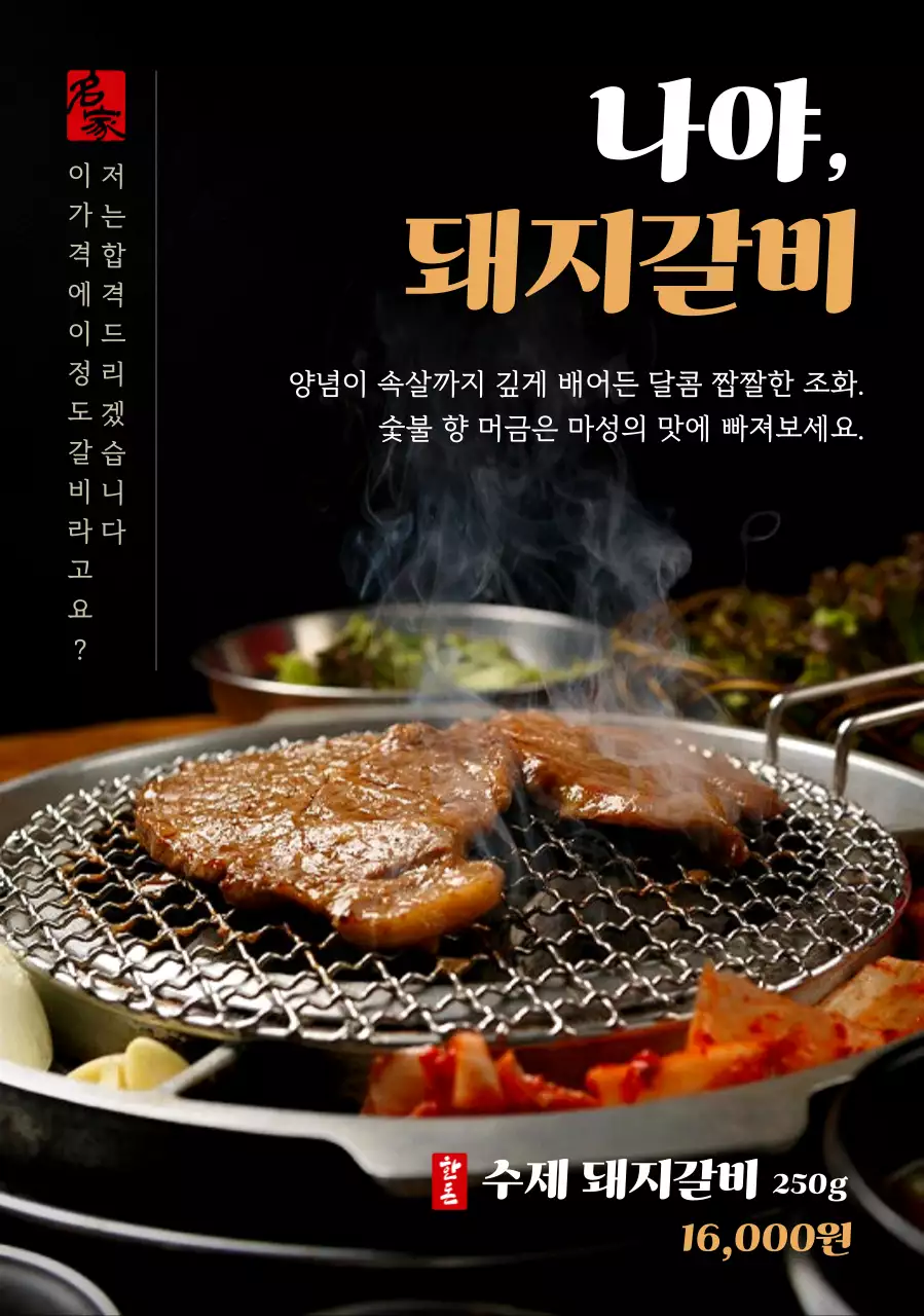 검정 전통 돼지갈비 광고
