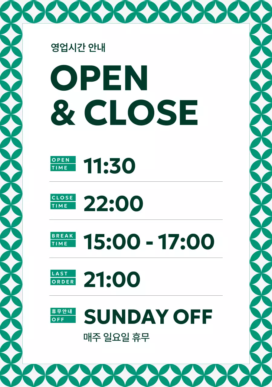 초록 깔끔 영업시간 안내