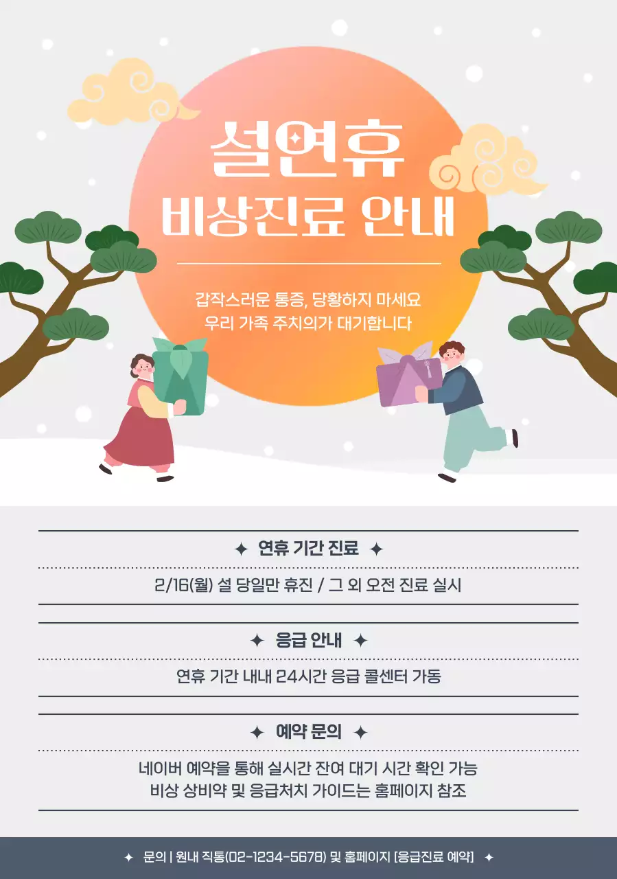 주황 아기자기한 설연휴 안내