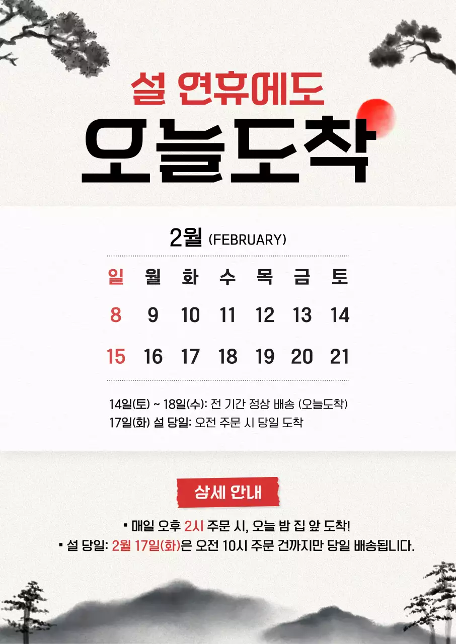 검정 전통 설날 배송 안내